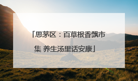 思茅区：百草根香飘市集 养生汤里话安康