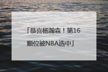 恭喜杨瀚森！第16顺位被NBA选中