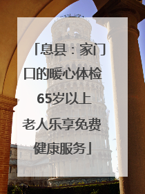 息县：家门口的暖心体检 65岁以上老人乐享免费健康服务