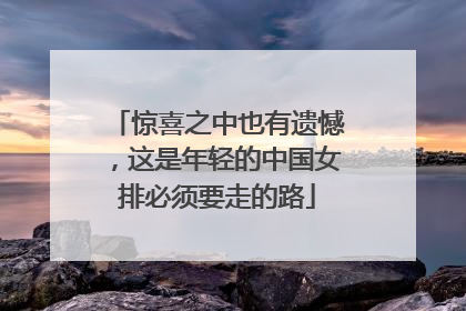 惊喜之中也有遗憾，这是年轻的中国女排必须要走的路