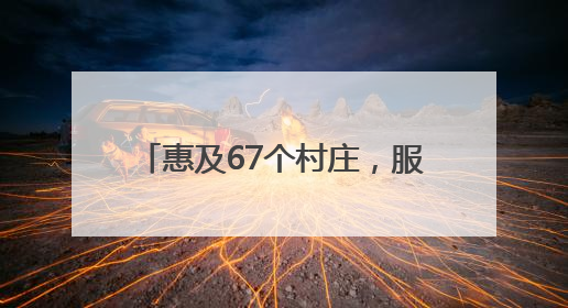惠及67个村庄，服务10万群众，5G+AI赋能景宁山区“数智流动医院”