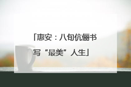 惠安：八旬伉俪书写“最美”人生
