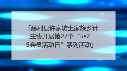 慈利县许家坊土家族乡计生协开展第27个“5•29会员活动日”系列活动