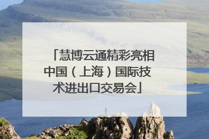 慧博云通精彩亮相中国（上海）国际技术进出口交易会