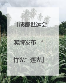 成都世运会奖牌发布 “竹光”逐光