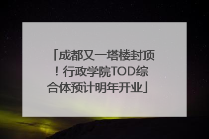 成都又一塔楼封顶！行政学院TOD综合体预计明年开业