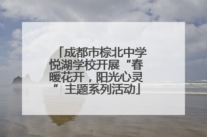 成都市棕北中学悦湖学校开展“春暖花开，阳光心灵”主题系列活动