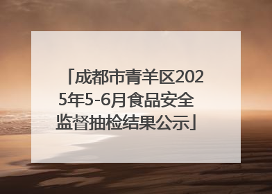 成都市青羊区2025年5-6月食品安全监督抽检结果公示