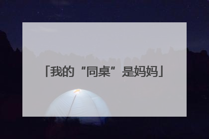我的“同桌”是妈妈