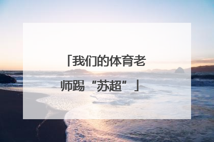 我们的体育老师踢“苏超”