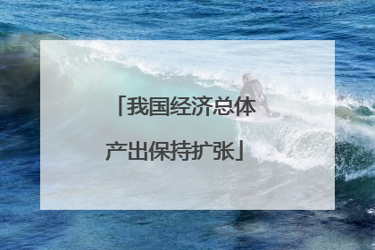 我国经济总体产出保持扩张