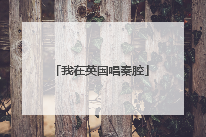 我在英国唱秦腔