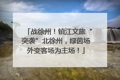 战徐州！镇江文旅“突袭”北徐州，绿茵场外变客场为主场！