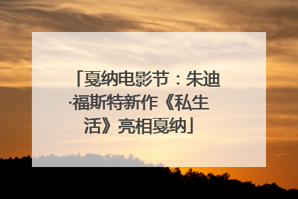 戛纳电影节：朱迪·福斯特新作《私生活》亮相戛纳