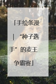 手绘条漫｜“种子选手”的麦王争霸赛