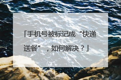 手机号被标记成“快递送餐”，如何解决？