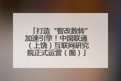打造“智改数转”加速引擎！中国联通（上饶）互联网研究院正式运营（图）