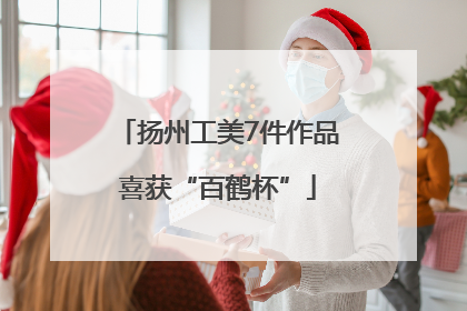 扬州工美7件作品喜获“百鹤杯”