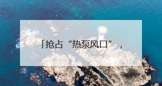 抢占“热泵风口”，热立方地暖机系统引领舒适人居新革命