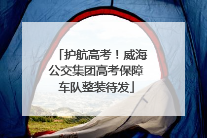 护航高考！威海公交集团高考保障车队整装待发