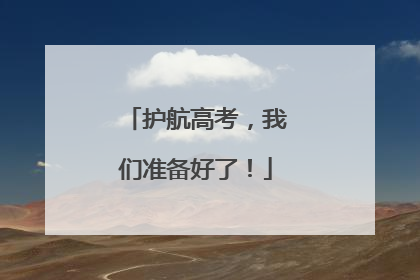 护航高考，我们准备好了！