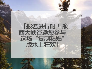 报名进行时！豫西大峡谷邀您参与这场“复制粘贴”版水上狂欢