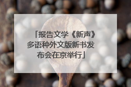 报告文学《新声》多语种外文版新书发布会在京举行