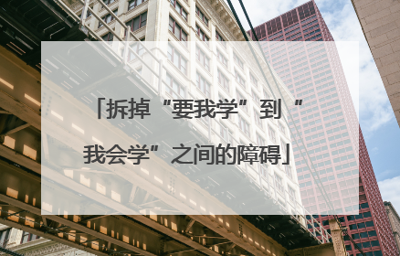 拆掉“要我学”到“我会学”之间的障碍