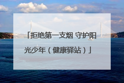 拒绝第一支烟 守护阳光少年（健康驿站）