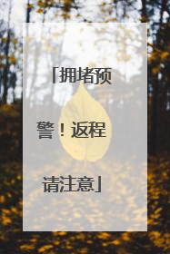 拥堵预警！返程请注意