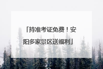 持准考证免费！安阳多家景区送福利