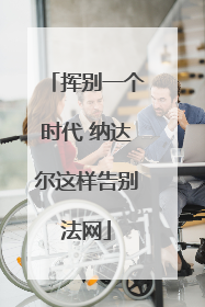挥别一个时代 纳达尔这样告别法网