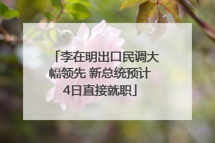 李在明出口民调大幅领先 新总统预计4日直接就职