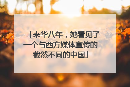 来华八年，她看见了一个与西方媒体宣传的截然不同的中国