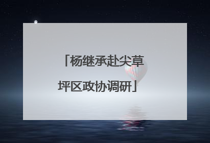 杨继承赴尖草坪区政协调研