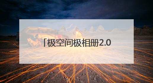 极空间极相册2.0焕新登场，颠覆传统图片管理模式，智享全新AINAS生活格局