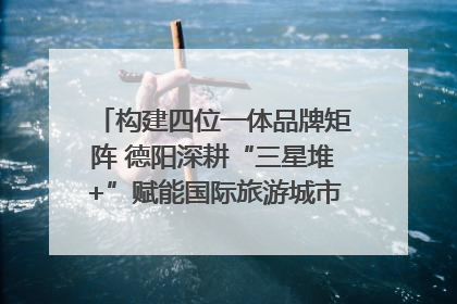 构建四位一体品牌矩阵 德阳深耕“三星堆+”赋能国际旅游城市建设｜文旅局长说