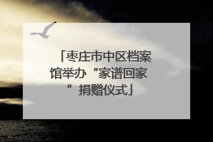枣庄市中区档案馆举办“家谱回家”捐赠仪式