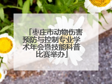 枣庄市动物伤害预防与控制专业学术年会暨技能科普比赛举办
