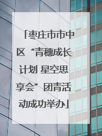 枣庄市市中区“青穗成长计划 星空思享会”团青活动成功举办