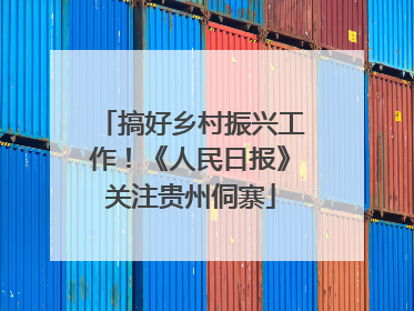 搞好乡村振兴工作！《人民日报》关注贵州侗寨