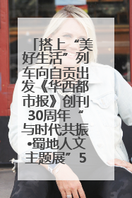 搭上“美好生活”列车向自贡出发《华西都市报》创刊30周年“与时代共振•蜀地人文主题展”5月30日开展丨美好生活有“盐”味