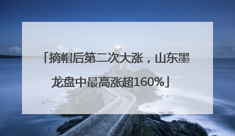 摘帽后第二次大涨，山东墨龙盘中最高涨超160%