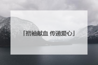 撸袖献血 传递爱心