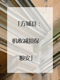 方城县：机收减损保粮安