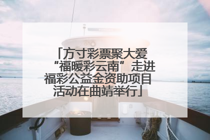 方寸彩票聚大爱 “福暖彩云南”走进福彩公益金资助项目活动在曲靖举行