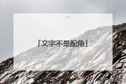 文字不是配角