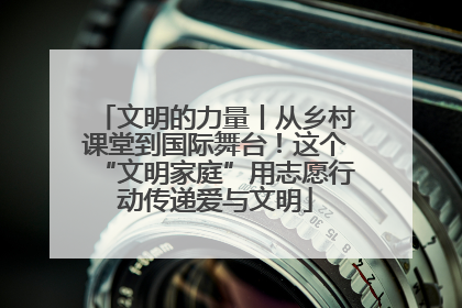 文明的力量丨从乡村课堂到国际舞台！这个“文明家庭”用志愿行动传递爱与文明