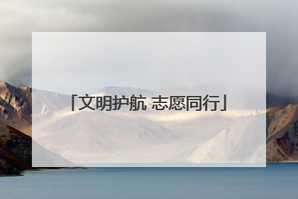 文明护航 志愿同行