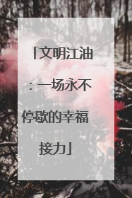 文明江油：一场永不停歇的幸福接力